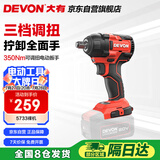 大有（Devon）20V无刷电动冲击扳手5733裸机350牛米大扭力汽修架子工拆