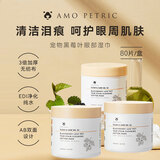 阿默黑莓叶泪痕湿巾猫狗去泪痕免洗眼屎清洁80片/盒*3超值囤货装