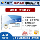人事社2025年新版中级经济师官方教材配套考点随身记【经济基础知识】中级