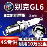 湃速17-25款别克GL6 1.3T双铱金火花塞原厂适配尺寸汽车火嘴3只装9931