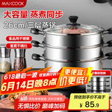 美厨（maxcook）三层蒸锅 26cm不锈钢蒸锅加厚复底蒸煮两用 电磁炉燃气通用