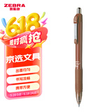斑马牌（ZEBRA）子弹头按动中性笔0.5mm 真好系列 学生刷题笔记写字笔 办公用签字笔C-JJ3 茶色杆黑芯 单支装