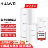 华为子母路由器Q6凌霄千兆全屋WiFi6+套装穿墙王无线分布式字母路由器电力猫家长别墅大户型电力线 Q6一母三子【全网通用】运营商版+版本随机