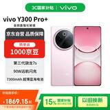 vivo Y300 Pro+ 12+256 微粉 7300mAh超薄蓝海电池 第三代骁龙7s 金刚磐石架构【赠话费券】国家补贴
