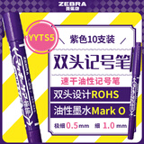 斑马牌（ZEBRA）YYTS5紫色油性记号笔粗细双头速干笔彩色学生美术绘图画勾线签字笔高颜值文具 10支