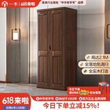 一木 实木衣柜 新中式 胡桃木 衣橱 大衣柜卧室 柜子 两门1# 【现货闪发】