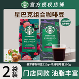 星巴克（Starbucks）咖啡豆袋装 原装进口手冲手磨意式黑咖啡豆到26年4月 【推荐】意式浓缩+佛罗娜