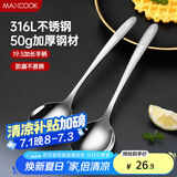 美厨（maxcook）316L不锈钢汤勺汤匙 加大勺子圆底餐勺饭勺调羹 2件套MCCU5299