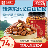 良品铺子松子东北松子坚果炒货每日坚果手剥开口松子年货节送礼坚果 【高品质】长白山臻品红松500g ,