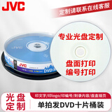 JVC光盘定制 CD/DVD厂家接单 光盘打印 序列编号打印 企业定制光盘(定制联系客服）