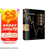 短线操盘实战技法 ：决战股市，短线是金！金融投资（股票书籍短线高手 炒股操作）炒股的书籍   短线交易秘诀