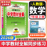 【2026学年】2025秋新版中学教材全解七年级上册下册语文数学英语小四门教材全解同步人教版读初一年级同步教材解读讲解复习资料书 薛金星 七年级上册【数学】人教版（25秋新版）