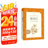 昆虫记 全新增订版 初二 八年级 推荐阅读《语文》推荐阅读丛书  人民文学出版社
