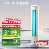 华凌空调 新一级能效 3匹 变频冷暖 客厅柜式省电空调 KFR-72LW/N8HB1A 以旧换新 家电国家补贴