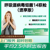 呼吸道病原14联核酸检测 上门取样送检 甲乙流新冠支原体一次测 细菌病毒 咽拭子自采样