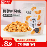 来伊份 椰蓉腰果70g 每日坚果干果炒货 果仁干果食品休闲零食即食