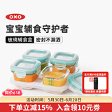 奥秀（OXO）宝宝玻璃辅食盒冷冻食品储存保鲜盒外出便携家用可微波4*120ml 青绿色