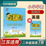 2025秋新版 五星学霸二年级上册英语课本同步江苏版JS 经纶5星学霸2上作业本天天练习册