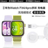 iboann适用华为FIT4充电线watchfit4磁吸式充电器智能运动手表FIT4Pro手环数据线充电底座超级快充第二代