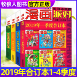 【2026年1/2月新】漫画派对party杂志（25周年纪念特刊/合订本/全年/半年订阅/2025全年珍藏可选）校园卡通趣味幽默搞笑期刊过刊 现货【共4册】19年合订本1-4季度套装