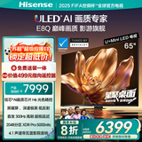 海信电视E8Q 65英寸 信芯H6 U+MiniLED  黑曜屏 首发300Hz高刷 帝瓦雷音响 E8NPRO升级 国家补贴65E8Q