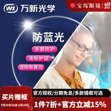 万新（WAN XIN）镜片超薄可选防蓝光近视眼镜片可配高折射率镜片【2片】