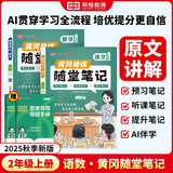 荣恒 2025新 新版黄冈随堂笔记二年级上册语文数学人教版同步教材课堂笔记教材全解小学生课前预习单课后复习同步课本讲解书辅导书（2册）