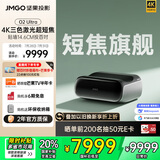 坚果投影（JMGO）O2 Ultra 4K超高清超短焦激光电视纯三色激光投影仪家用影院(2800:1对比度|电动微云台 )