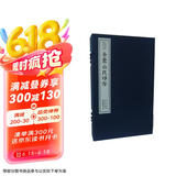 金罍山民印存（一函二册）：中国珍稀印谱原典大系第一编第四辑