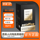 燃美人懒人黑咖啡闪电肽黑咖啡胶原蛋白纤维巧克力刮码销售 3盒 燃美人咖啡