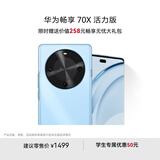 华为畅享 70X活力版  128GB 冰晶蓝 华为巨鲸超能长续航鸿蒙安全双五星超耐摔华为鸿蒙手机