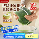 美厨（maxcook）蔬菜挤水袋挤菜挤馅沥水过滤袋沥水网饺子馅料脱水器 2个MCPJ6872