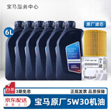 宝马（BMW）宝马原厂5W30机油X1系X3系320X5系520 525 530X6X7系全合成润滑油 5W30 6L+原厂机油滤芯（国五排放）