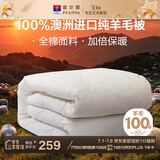 富安娜澳洲进口羊毛被100%纯羊毛被子纯棉冬季被芯单人约5斤152*210cm