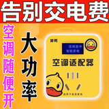 2026新款空调适配器大功率节能插座转换接头电器稳压省电王节电器 五个装【多空调适用】买三送二