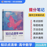 蝶变学园 高中知识点清单数学学霸提分笔记 高一高二高三高中教辅数学 2026高考生一轮复习资料 新高考数学总复习资料全国通用