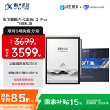 科大讯飞（iFLYTEK）智能办公本Air 2 Pro星火飞阅礼盒电子书阅读 墨水屏平板电脑 电纸书 电子笔记本 语音转文字