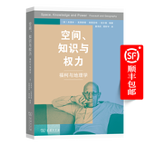 空间、知识和权力——福柯与地理学 [英]杰里米·克莱普顿 斯图亚特·埃尔顿 编著 莫伟民 周轩宇 译