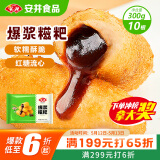 安井 爆浆糍粑 300g 10根装 糯米夹心红糖年糕 油炸空气炸锅早餐小吃