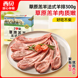 西贝莜面村 草原羔羊法式羊排300g/6根装 儿童早餐空炸烧烤食材生鲜