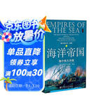 甲骨文丛书·地中海史诗三部曲之二·海洋帝国：地中海大决战