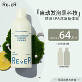 REVER精油香氛沐浴露啫喱 泡泡浴沐浴液泡沫慕斯 补水保湿沐浴乳木质香