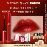 阿玛尼红管唇釉#405番茄红 口红礼盒唇蜜 生日礼物女【达人专享】