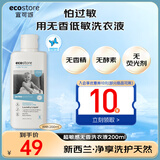 宜可诚超敏感无香洗衣液200毫升