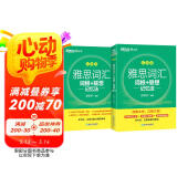 新东方 雅思词汇词根+联想记忆法 乱序版 IELTS 俞敏洪雅思乱序新东方绿宝书