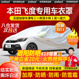 智汇本田飞度车衣全车罩第四代无限版两厢3三4代遮阳防晒防雨外罩车套 加棉绒加厚牛津布汽车车衣罩外套 2014-2024款本田飞度专用车衣罩
