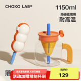 chakolab玻璃吸管杯和序大容量耐高温大肚水杯子冰棒杯漏斗杯茶水分离 落日余晖+冰格 1150ml
