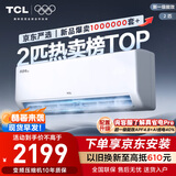 TCL京东联名2匹新一级能效真省电SE挂机省电空调冷暖变频KFR-46GW/JD21+B1国家补贴以旧换新