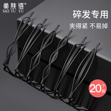 美肤语黑色碎发夹一字夹20个组合 碎发整理隐形小卡子刘海边夹MF8735