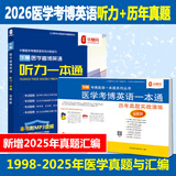 华慧考博2026年全国医学考博英语统考1998-2025年真题解析（部分回忆版试题）赠听力MP3音频 医学考博英语真题集+医学听力一本通（共2本）